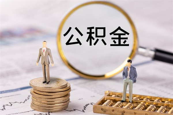 扬州急用钱怎么把公积金取出来（急用钱怎么把公积金取出来 额度）