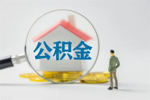 扬州住房公积金提取范围（住房公积金提取有什么规定）
